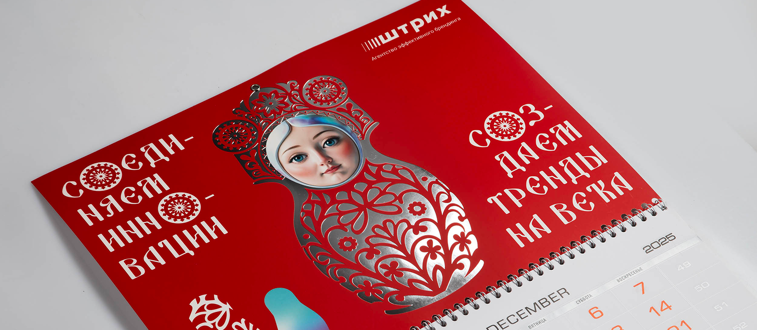 «Инновации, традиции, тренды»: разработка концепции и дизайна корпоративного календаря агентства «Штрих»